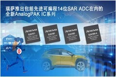 瑞薩推出包括先進可編程14位SAR ADC在內的全新AnalogPAK可編程混合信號IC系列