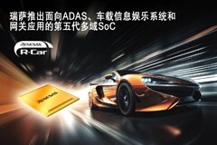 瑞薩率先推出采用車規3nm制程的多域融合SoC