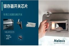 Melexis推出超低功耗車用非接觸式微功率開關芯片