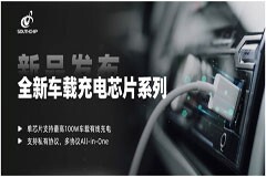高功率、多協議，南芯科技車載充電芯片家族又添兩大產品