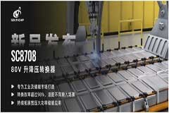 南芯科技推出80V升降壓轉換器，持續深耕工業儲能市場