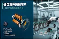 Melexis推出安裝靈活便捷的全新磁性數字編碼器