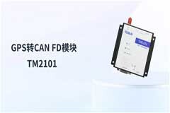 TOSUN正式推出GPS轉CAN FD模塊產品，為自動駕駛提供數據支持