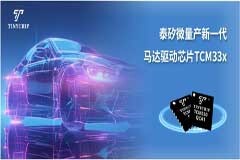泰矽微車規(guī)級馬達(dá)驅(qū)動系列芯片TCM33x宣布大規(guī)模量產(chǎn)