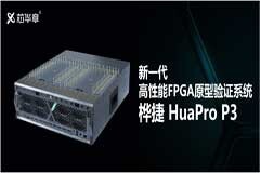 芯華章推出新一代高性能FPGA原型驗(yàn)證系統(tǒng)