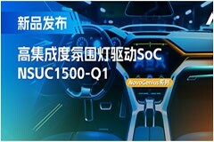 支持16位PWM調光，集成4路LED驅動，納芯微氛圍燈驅動NSUC1500點亮座艙新體驗