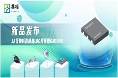 共模半導體推出2A低功耗高精度LDO穩壓器 GM15001