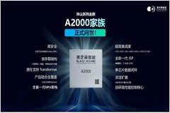 黑芝麻智能發(fā)布華山A2000家族芯片平臺，打造全場景通識智駕標(biāo)桿
