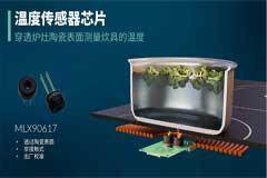 Melexis推出性能先進的溫度傳感器，以紅外技術創新實現電磁爐智能溫控