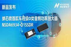 提供低延遲模式，滿足更多通道的應用場景！納芯微推出車規級D類音頻功率放大器