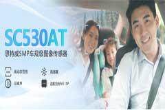 思特威推出5MP車規(guī)級CMOS圖像傳感器SC530AT