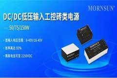 金升陽推出50－150W DC/DC低壓輸入工控磚類電源