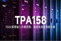 150V超寬輸入共模范圍！思瑞浦推出高速電流檢測放大器TPA158，賦能服務器電源、智能機器人等應用