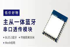 3.3元主從一體BLE5.3藍牙模塊B26 支持Mesh組網應用場景分析