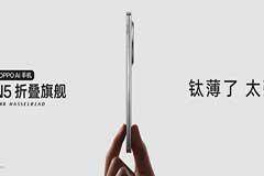 鈦薄了，太強了，全球最薄折疊旗艦OPPO Find N5正式發布