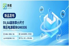共模半導(dǎo)體重磅發(fā)布高效率小尺寸降壓電源模塊GM6506系列產(chǎn)品
