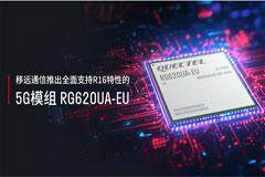 MWC 2025 可鹽可甜可愛，移遠通信推出全面支持R16特性的5G模組RG620UA－EU