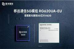 紫光展銳聯(lián)合移遠(yuǎn)通信推出全面支持R16特性的5G模組RG620UA－EU