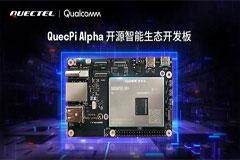 移遠通信推出支持邊緣計算的QuecPi Alpha開源智能生態開發板