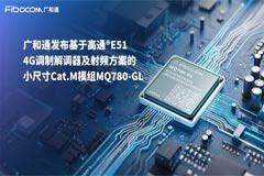 廣和通發布基于新一代高通調制解調器及射頻方案的小尺寸低功耗Cat.M模組MQ780－GL
