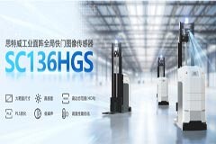 思特威 SC136HGS 橫空出世：全局快門 + 大靶面，AGV 工業(yè)視覺迎來超強“視覺革命”