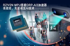 瑞薩推出集成DRP－AI加速器的RZ/V2N，擴展中端AI處理器陣容，助力未來智能工廠與智慧城市發展