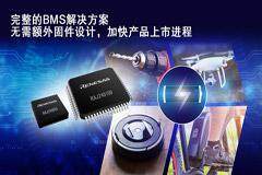 瑞薩電子推出具備預驗證固件的完整鋰離子電池管理平臺