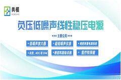 共模半導體推出負壓LDO系列－低噪聲線性穩壓電源，革新高性能電源系統應用