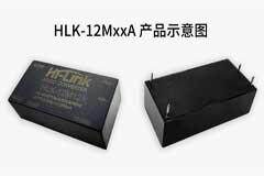 海凌科電子推出12W ACDC電源模塊電源HLK－12MxxA 轉換效率高達80%