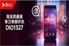 帝奧微推出高壓超低阻抗雙通道單刀單擲開關DIO1327