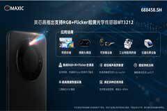 美芯晟推出支持RGB+Flicker檢測光學傳感器MT3212