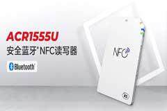 解鎖便攜新科技，ACR1555U安全藍牙 NFC讀寫器驚艷上市