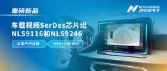 全國產(chǎn)供應(yīng)鏈、完成HSMT芯片互聯(lián)互通測試，納芯微推出車載視頻SerDes芯片組NLS9116和NLS9246