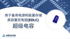 Abracon推出用于備用電源和能量存儲的高容量雙電層(EDLC)超級電容