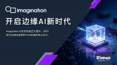 Imagination 宣布推出 E－Series GPU：開啟Edge AI 與圖形處理新時代