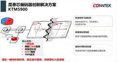 昆泰芯推出高性能低成本磁編碼器KTM5900，適用于機器人與自動化