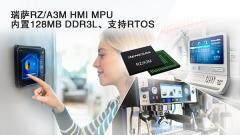 瑞薩電子推出RZ/A3M，面向經(jīng)濟(jì)型高性能HMI解決方案 擴(kuò)展RZ/A MPU產(chǎn)品線