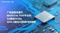 廣和通率先發布基于MediaTek T930 平臺的5G模組FG390