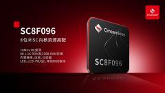 中微半導SC8F096：8位RISC內核資源高配，重新定義高性價比MCU