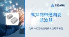 Abracon推出高抑制帶通陶瓷濾波器