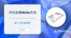 Abracon推出沖壓金屬Niche天線  節省空間，提高設計靈活性
