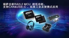 瑞薩電子推出全新超低功耗RA2L2微控制器， 支持USB－C Rev. 2.4標(biāo)準(zhǔn)