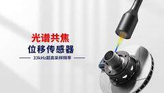 顛覆傳統測量邊界：富唯電子 FWCU01 系列光譜共焦位移傳感器