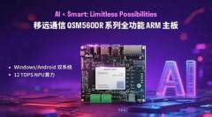 秒切雙系統 賦能AI無界：移遠通信發布QSM560DR全功能ARM主板