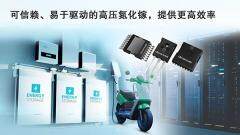 瑞薩電子推出全新GaN FET，增強高密度功率轉換能力， 適用于AI數據中心、工業及電源系統應用