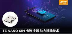 【TE Connectivity】泰科NANO SIM卡連接器上新，讓我們與世界更好地「連接」