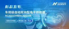 納芯微推出車規級自動雙向型電平轉換器NCAS0104和NCAB0104， 高ESD防護與寬電壓適配破解系統互聯挑戰