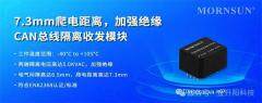 7.3mm爬電距離，金升陽推出加強(qiáng)絕緣CAN總線隔離收發(fā)模塊