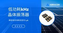Abracon推出ASH5KW系列低功耗kHz晶體振蕩器