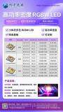 旭宇光電高功率密度RGBW LED，引領(lǐng)高密度照明未來！